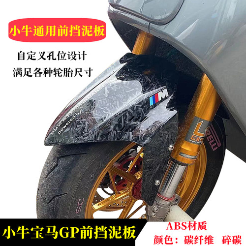 欧老师小牛九号碳纤维前挡泥板