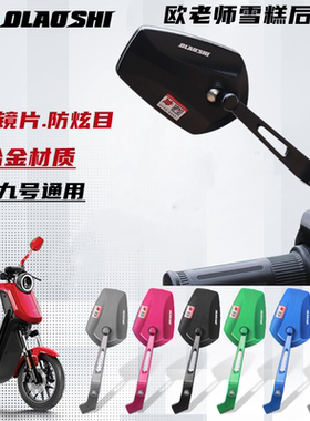 欧老师雪糕后视镜九号机械师MMAX2 F90M95C MZ F2Z小牛改装反光镜