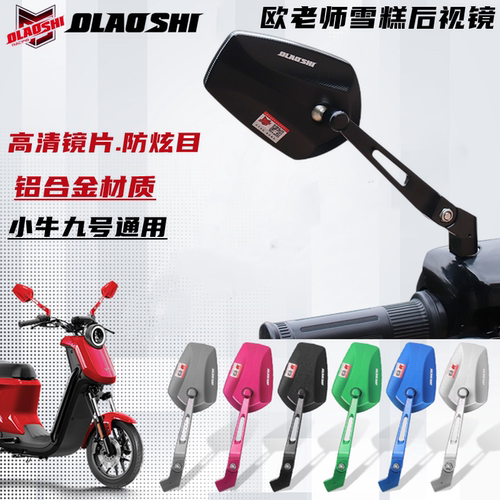 欧老师雪糕后视镜小牛九号电动车