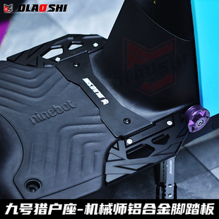 欧老师九号猎户座机械师F90M F2z110 NZ/MZmix一体加宽前脚踏板