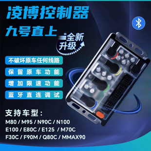 凌博控制器E260MAX E450九号MZMIX M95C+ E80CMK2直上控制器通用