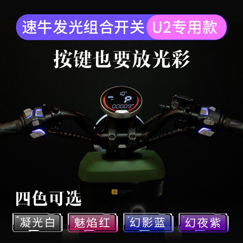 速牛小牛U2改装直上发光组合开关