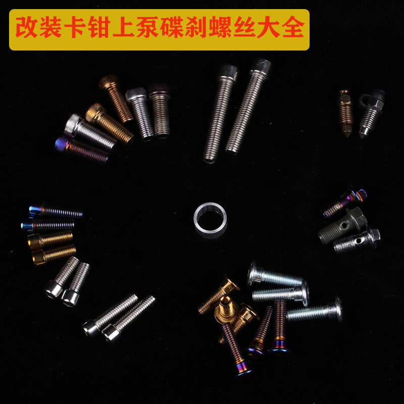 小牛电动车改装卡钳碟刹螺丝鲍鱼固定螺丝螃蟹大辐射油管减震通用图片