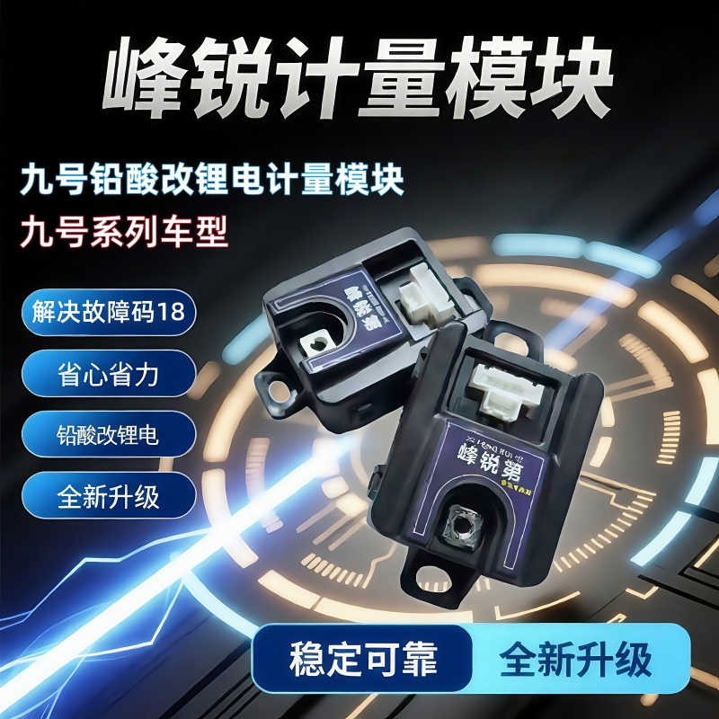 峰锐九号极核铅酸改锂电计量模块