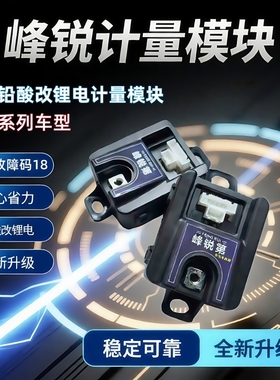 峰锐九号计量模块M5 N3NZMzmix M3M95C+E80C极核铅酸改锂电计量器