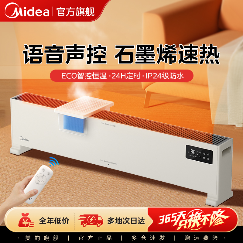 美的语音控制石墨烯速热踢脚线