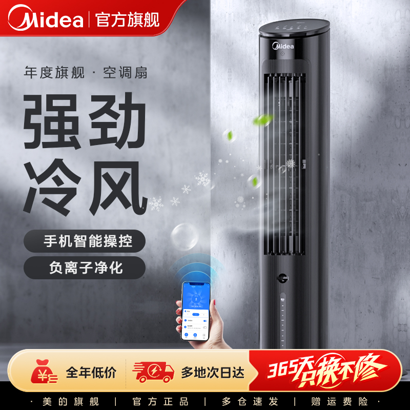 美的负离子智能制冷远距离空调扇