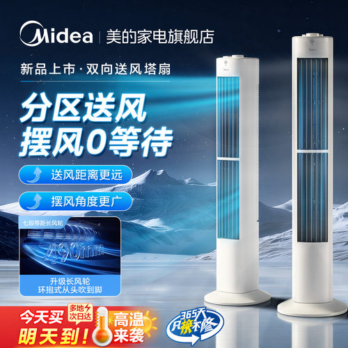 美的塔扇26新款塔式双向吹风