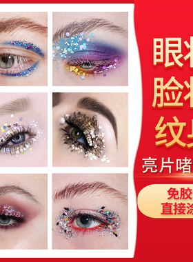 六一节舞台啫喱免胶脸部高光星月