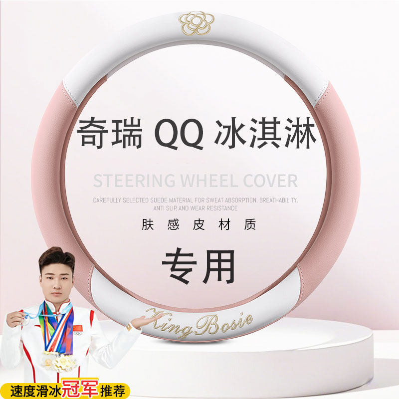 奇瑞QQ冰淇淋专用汽车把套奶昔香草圣代四季通用专车定做方向盘套