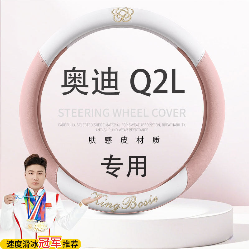 奥迪Q2L用把套进取雅致时尚豪华动感套件燃速型专车定做方向盘套