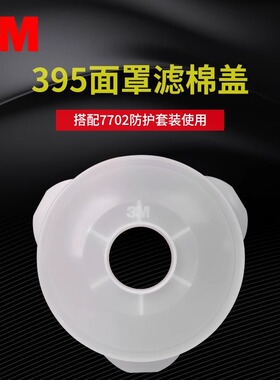 3M 395CN滤棉盖配件3200防毒面具配件配合3301CN滤毒盒及滤棉使用