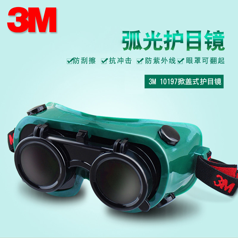 3M10197翻盖式护目镜防强光切割用弧光墨镜抗冲击防护劳保眼镜罩