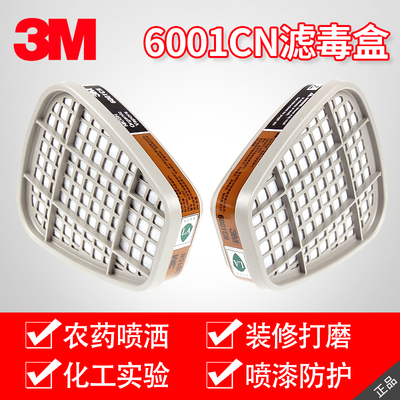 3m6001cn防油漆有机气体滤毒盒