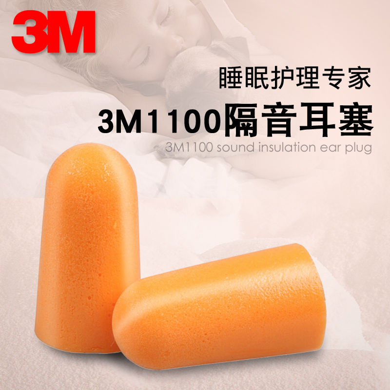 3M 1100防噪音耳塞 睡眠睡觉学习工作用隔音消音劳保耳塞200付盒