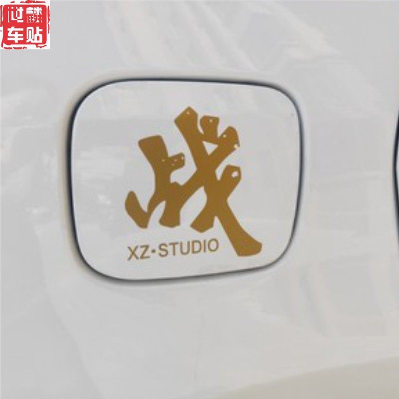 世麟车贴抖音同款肖战工作室LO汽车装饰贴/反光贴