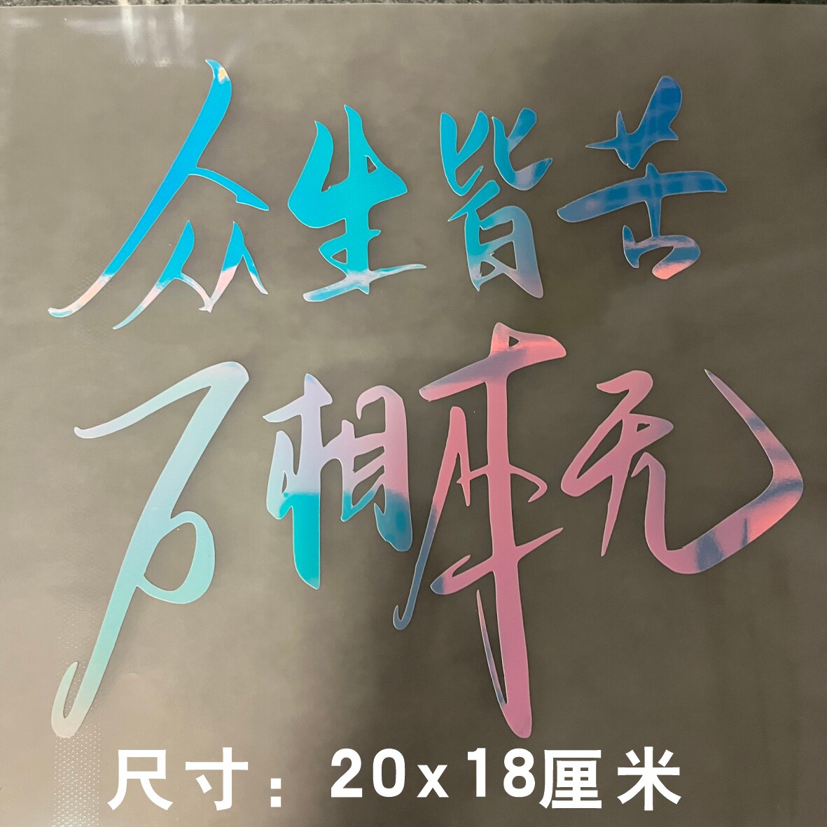 世麟车贴众生皆苦装饰文字贴吾岸语录云熠星河防水反光后挡玻璃