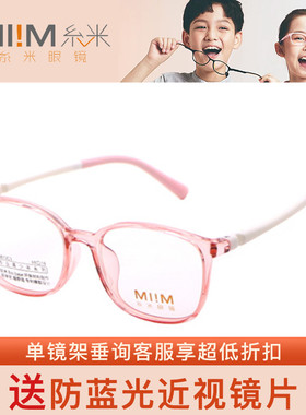 MI!M糸米儿童系列专业光学眼镜架10614 10617 10618 10619