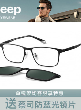 Jeep吉普磁吸套镜休闲全框钛架眼镜框T7112 T7116 T9009A T9012