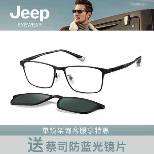 Jeep吉普磁吸套镜休闲全框钛架眼镜框T7112 T7116 T9009A T9012