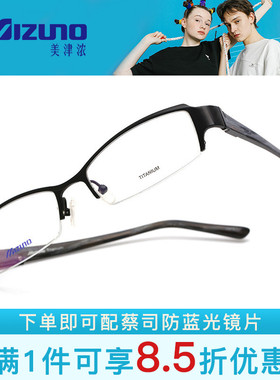 Mizuno美津浓半框男女款近视眼镜架 M80422 M80721 M80722 M82121