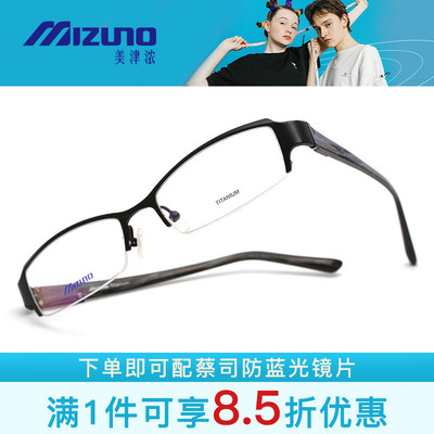 Mizuno美津浓半框男女款近视眼镜架 M80422 M80721 M80722 M82121