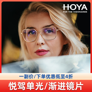 1.67单光 HOYA豪雅悦驾驾驶型1.6 渐进片DC膜近视镜片