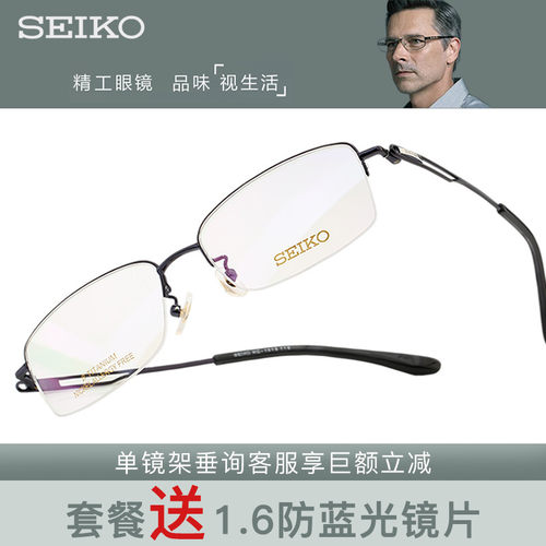 SEIKO精工半框β钛商务镜架