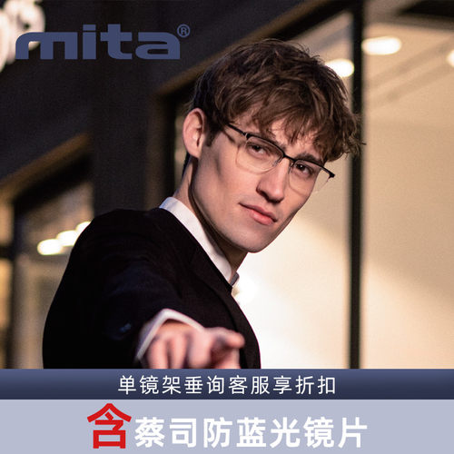 德国MITA商务半框医用不锈钢近视眼镜架MT1002/MT1003/MT1021