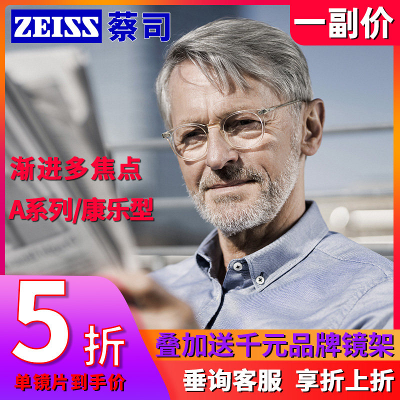 蔡司 A系列/康乐型莲花膜焕色视界X变色渐进多焦点老花近视眼镜片