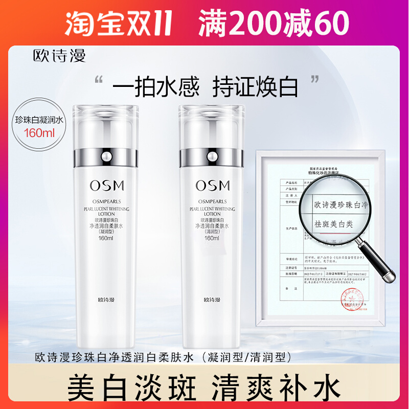 欧诗漫珍珠白柔肤水清爽凝润型补水保湿化妆水美白淡斑女湿敷水