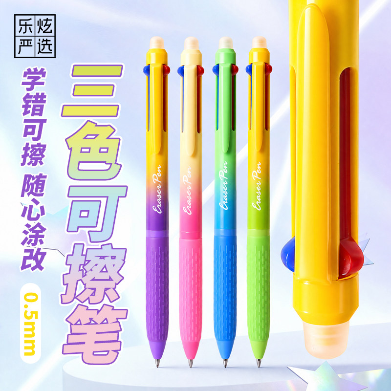乐炫三色可擦按动中性笔