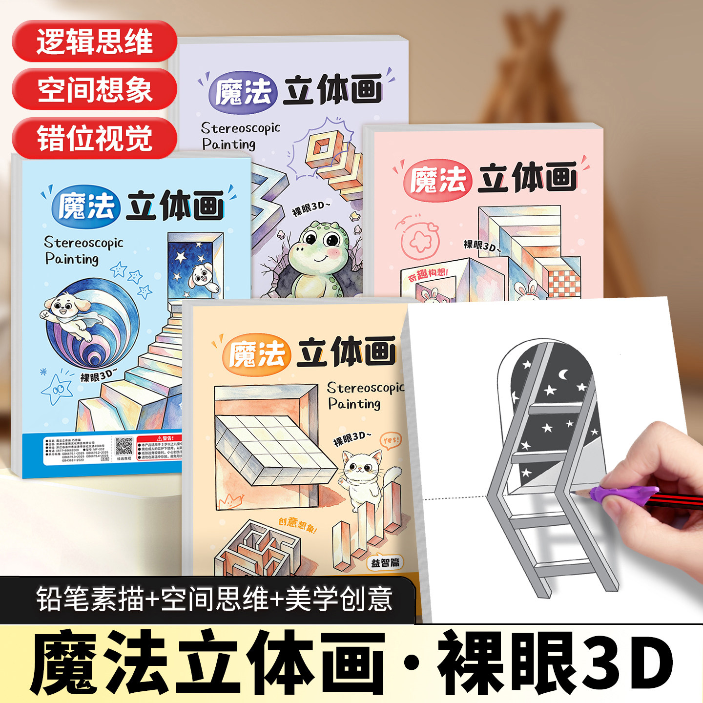 魔法立体画3D裸眼3D儿童初学者零基础铅笔素描画规绘画