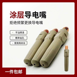 二保焊涂层导电嘴不粘渣气保焊嘴紫铜铬锆铜导电咀焊丝嘴焊枪配件