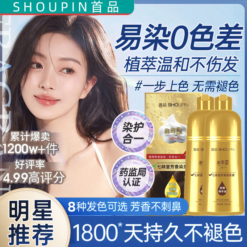 首品泡泡染发剂植物天然无刺激