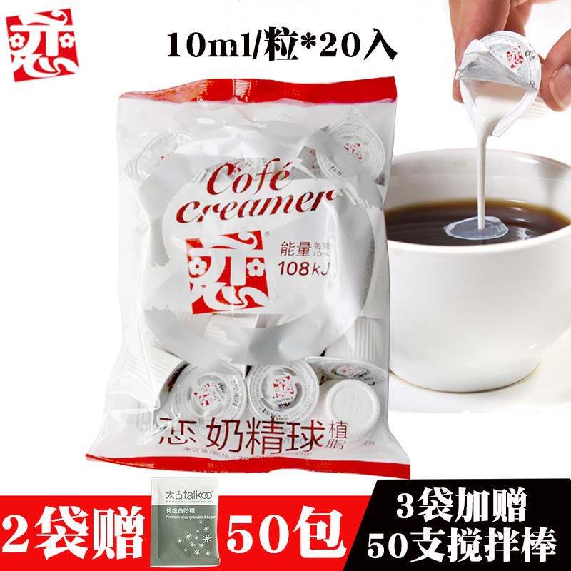包邮 台湾恋奶精(植脂) 恋牌奶油球奶球 咖啡伴侣 20粒 *10ml