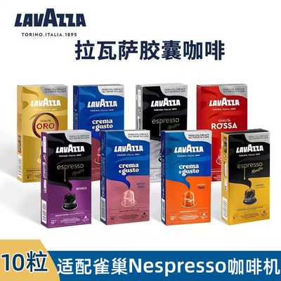 Lavazza拉瓦萨胶囊咖啡10粒/盒原装进口适用雀巢Nespresso咖啡机
