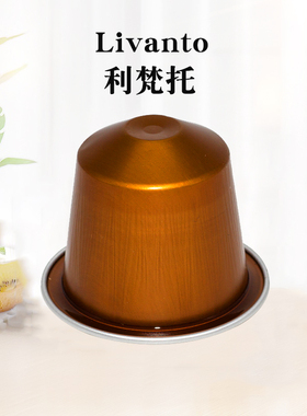 瑞士进口雀巢咖啡胶囊Livanto利梵托意式浓缩 兼容NS版心想咖啡机