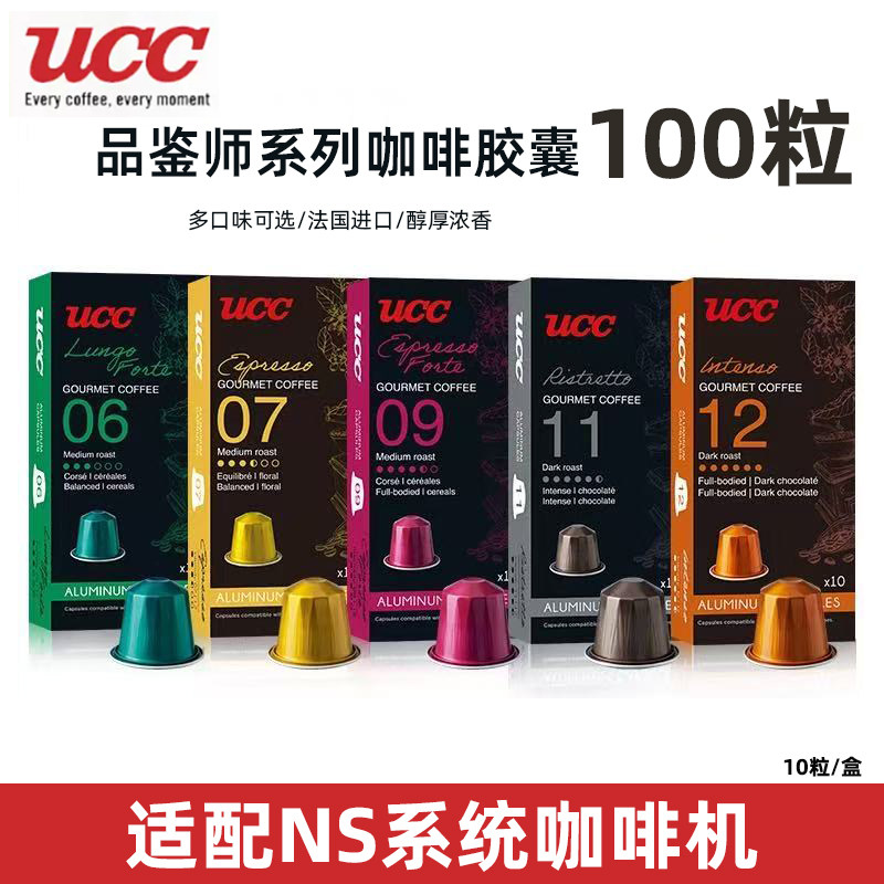 UCC悠诗诗品鉴师系列胶囊咖啡100粒 兼容雀巢Nespresso心想咖啡机