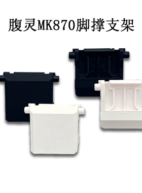 腹灵MK870/光魔X5/FL980/CMK系列原厂脚撑 支架脚架 脚贴脚架替换