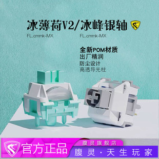 腹灵顺滑轻压力线性冰薄荷V2轴快速触发竞技冰锋银轴电竞麻将音