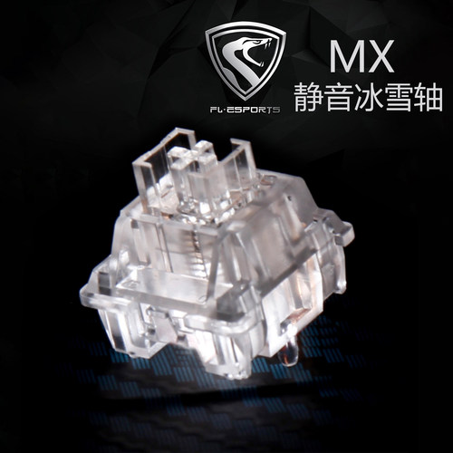 高特轴冰雪静音轴体客制化五脚