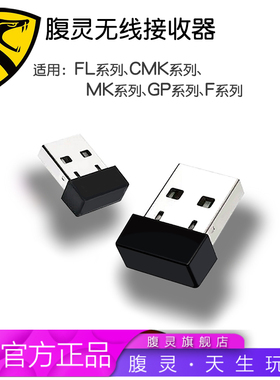 腹灵原厂专用无线接收器 2.4G接收器 FL980/MK870接收器/数据线