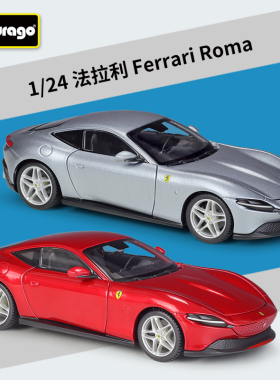 比美高1:24法拉利Ferrari Roma跑车仿真合金汽车模型成品玩具礼品