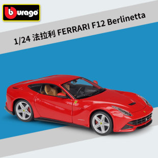 比美高1:24法拉利FERRARI F12 Berlinetta 仿真合金汽车模型礼品