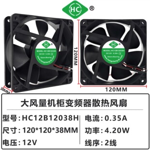 HC12B12038H 12V 0.35A 0.5A 12038 12CM 120*120*38MM机柜风扇