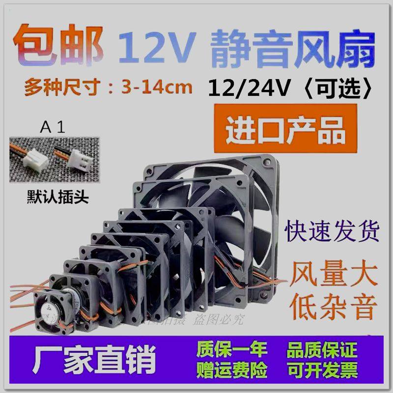 全新67 8912 14CM烘干机打包机12/24V静音机箱功放变频器电源风扇