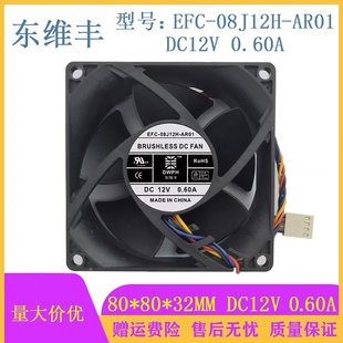 08J12H AR01 8CM DWPH 变频器散热风扇 0.6A EFC 12V 东维丰 8032