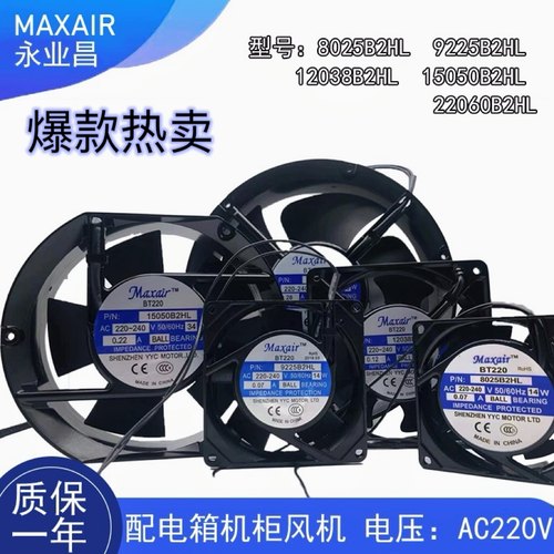 永业昌BT220 8025/17250/15050/12038/22060B2HL电柜散热风扇220V