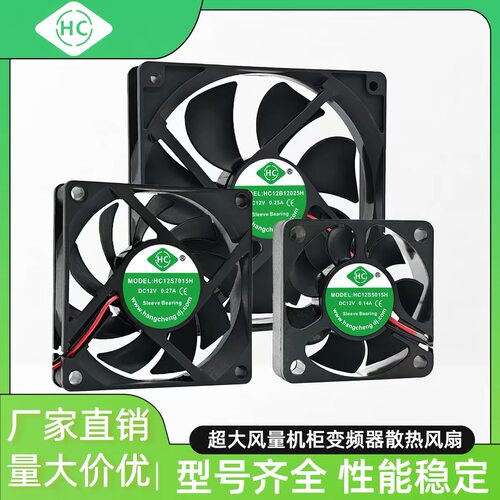 HC6010/6015/7015/8025/9225/12025S2H 12/24V变频器散热风扇